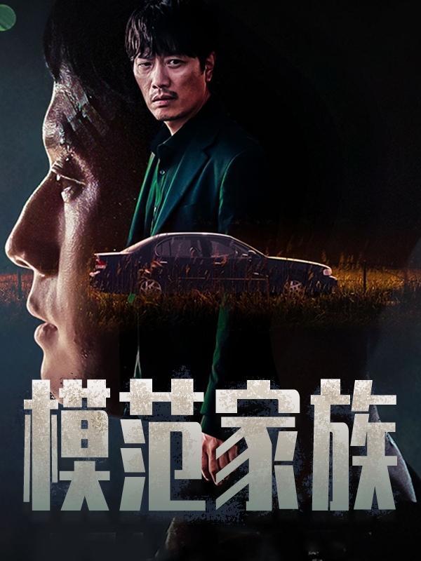模范家族