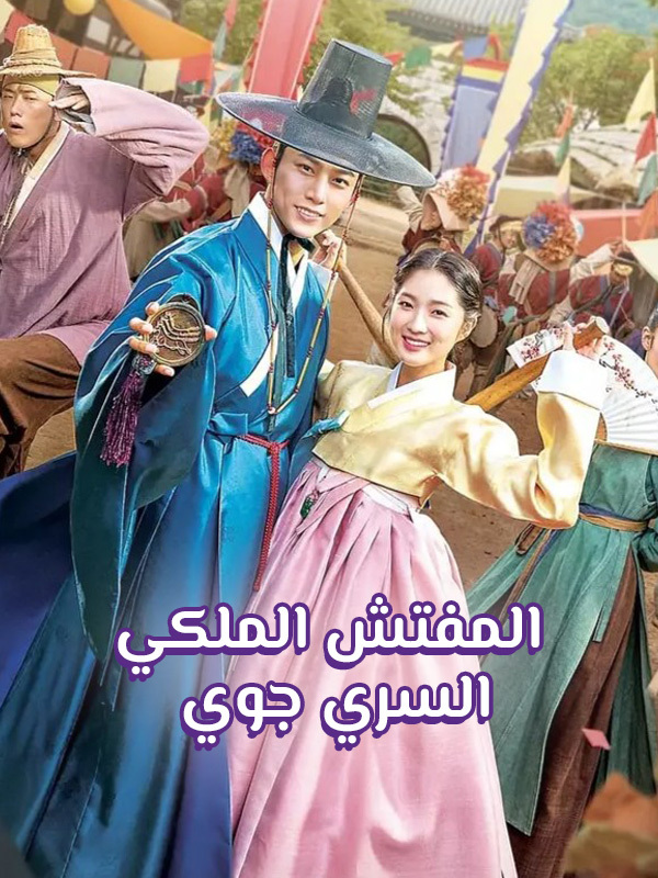 المفتش الملكي السري جوي