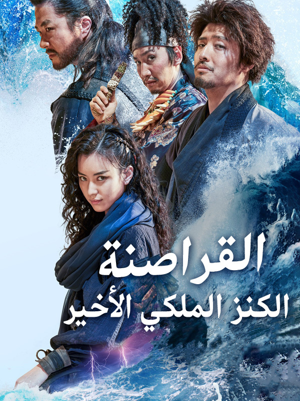 القراصنة: الكنز الملكي الأخير