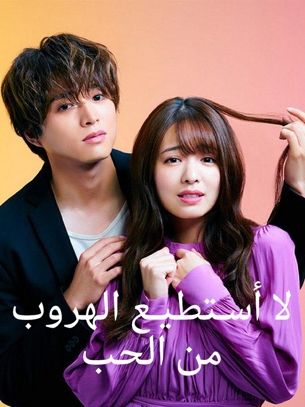 لا أسـتطيـع الهروب من الحب