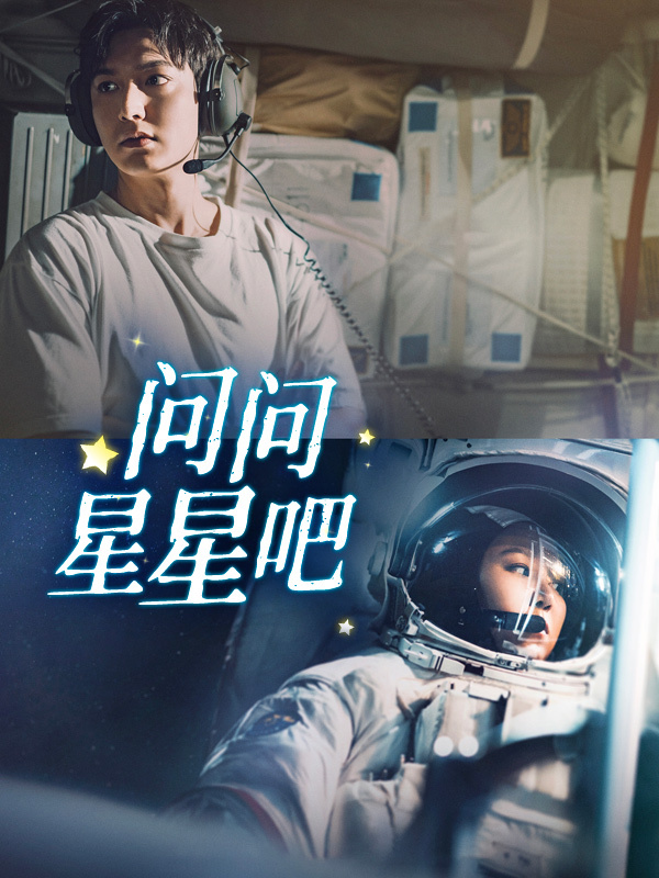 问问星星吧