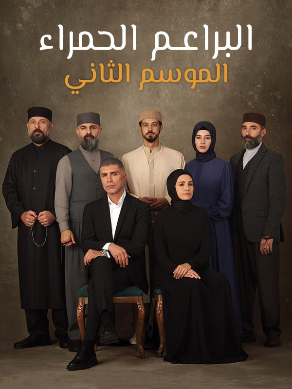 البراعم الحمراء الموسم 2