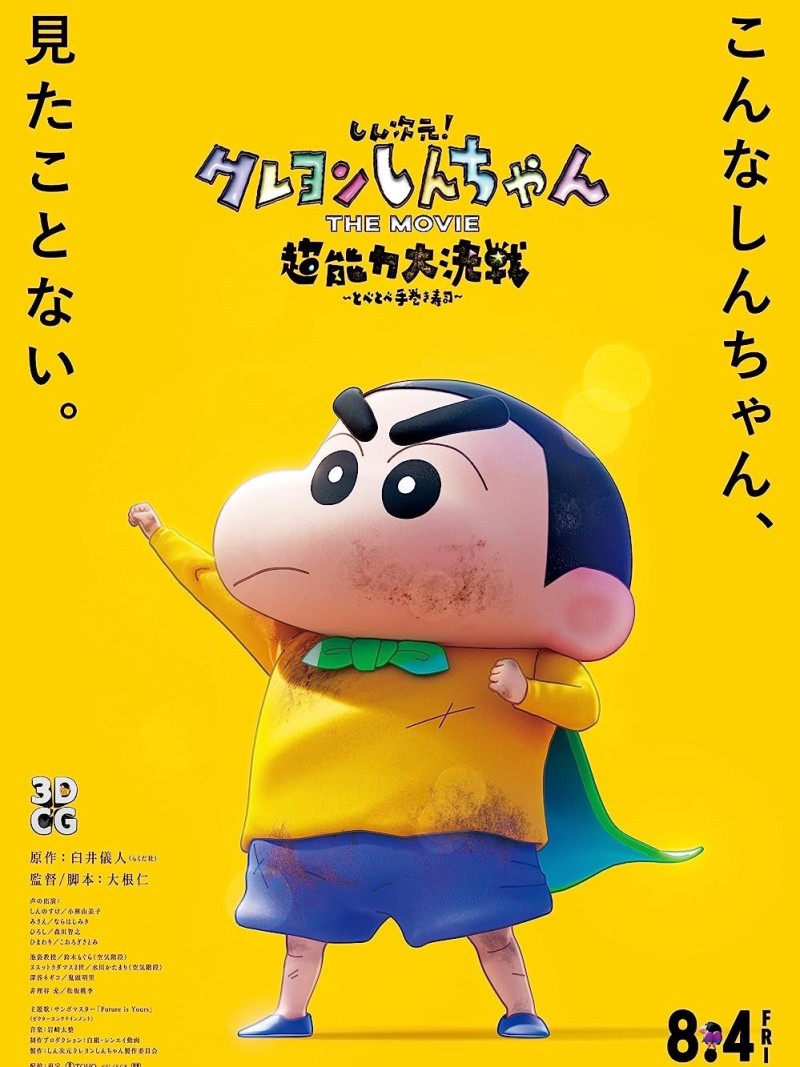 蜡笔小新：超能力大决战