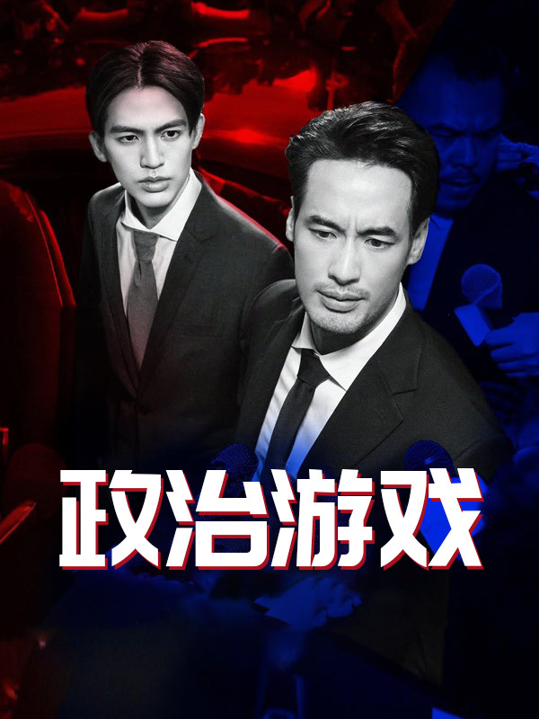 政治游戏