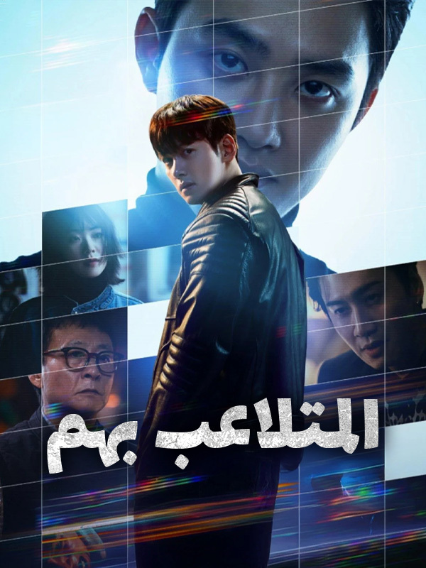 المتلاعب بهم