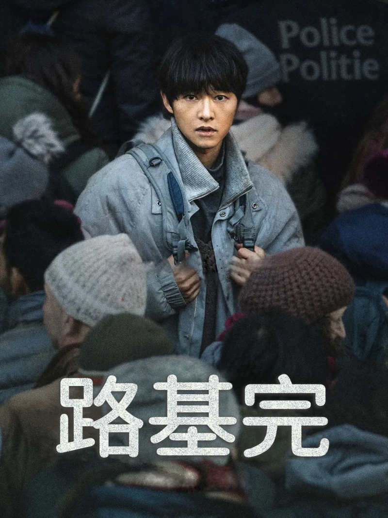 路基完