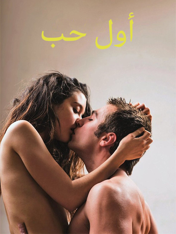 أول حب