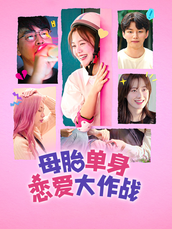 母胎单身恋爱大作战