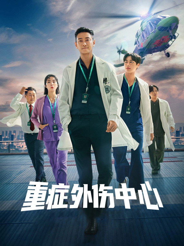 重症外伤中心 