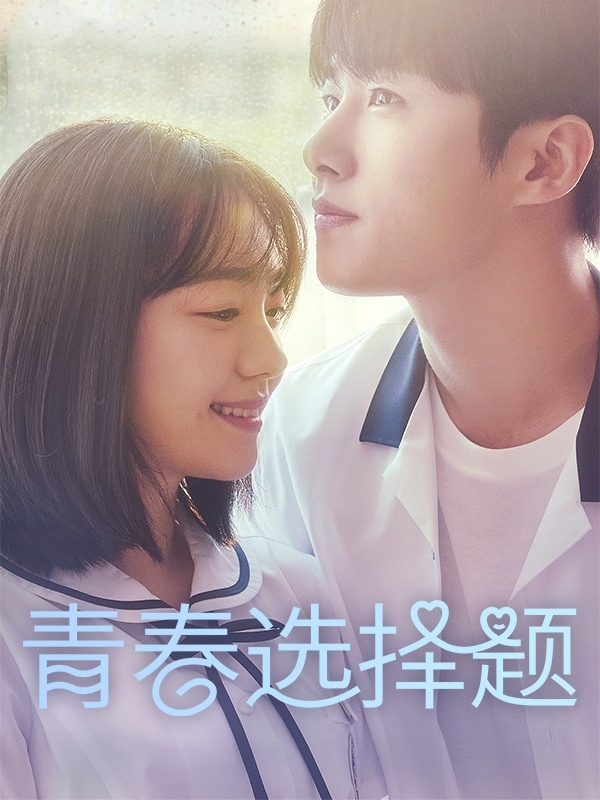 青春选择题
