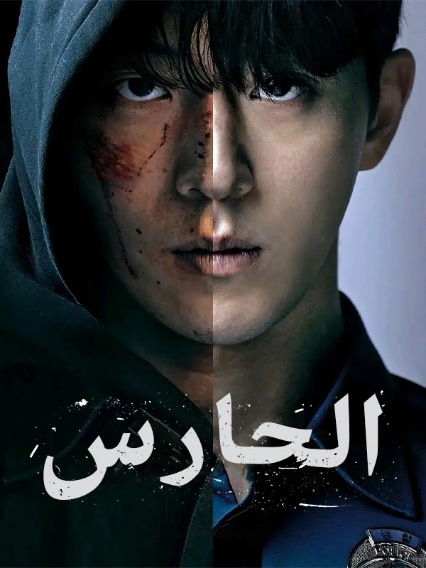 الحارس