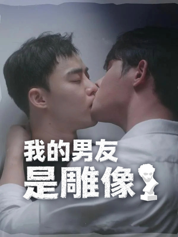 我的男友是雕像