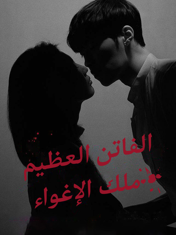 الفاتن العظيم \ ملك الإغواء