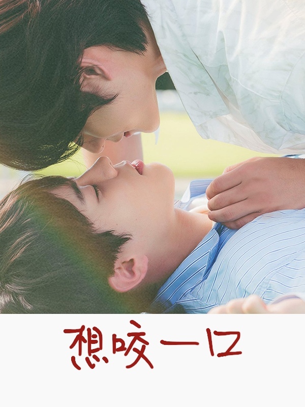 想咬一口