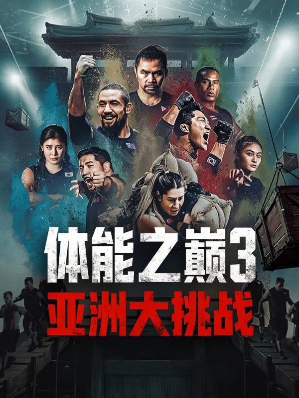 体能之巅3: 亚洲大挑战