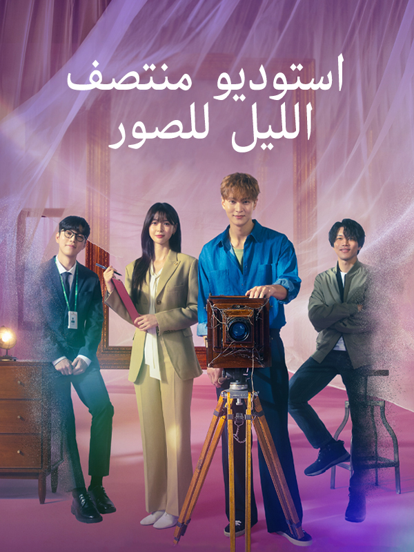 استوديو منتصف الليل للصور