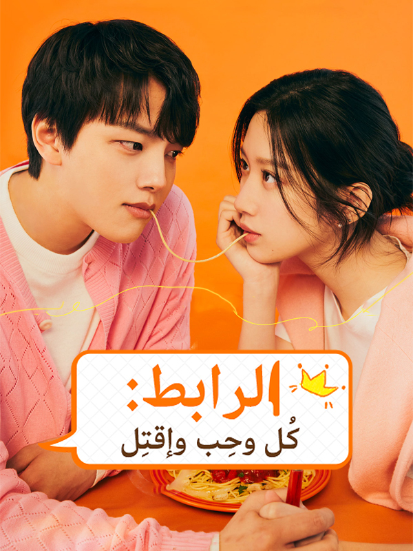 الرابط: كُل وحِب وإقتِل