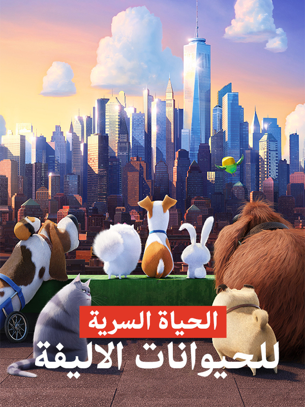 الحياة السرية للحيوانات الاليفة