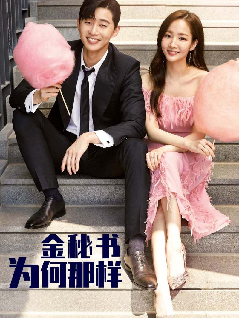 金秘书为何那样
