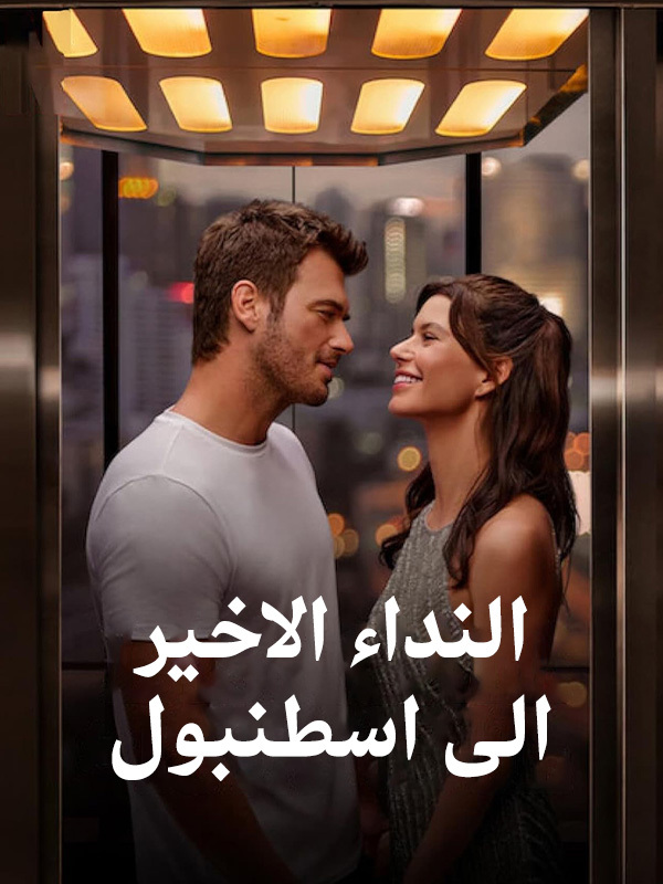 النداء الاخير الى اسطنبول