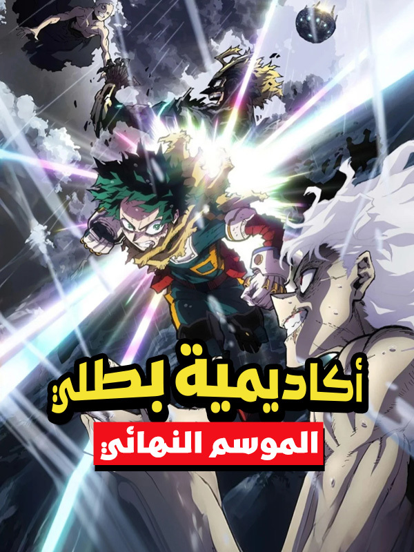 أكاديمية بطلي الموسم النهائي 