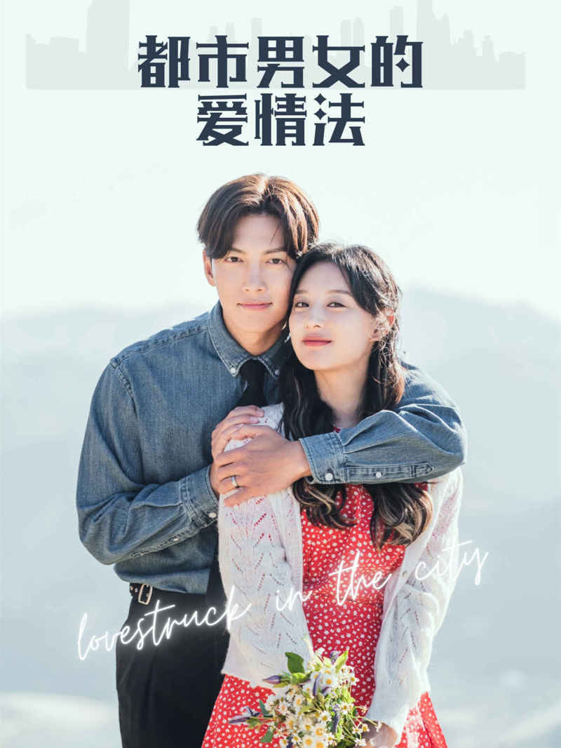 都市男女的爱情法