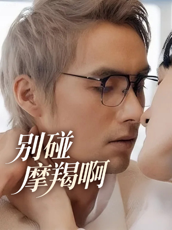 别碰摩羯啊