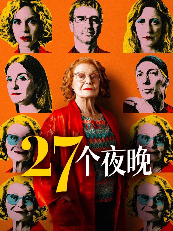 二十七个夜晚