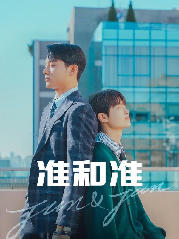 准和准