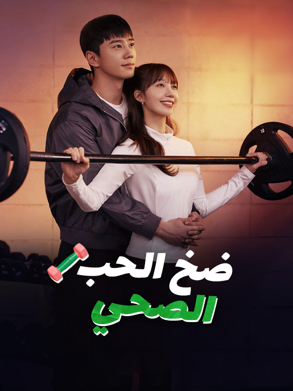 ضخ الحب الصحي