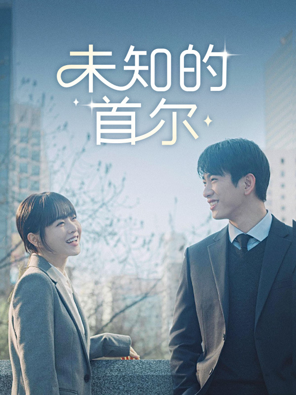 未知的首尔