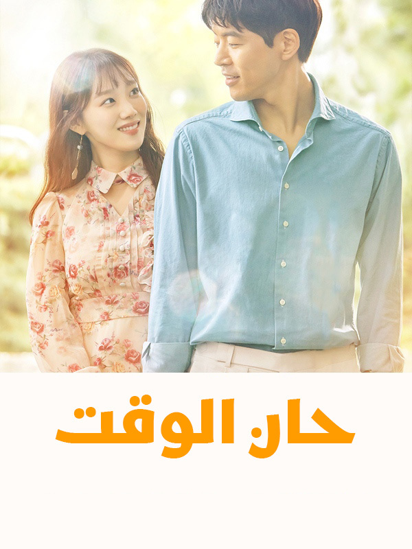 حان الوقت