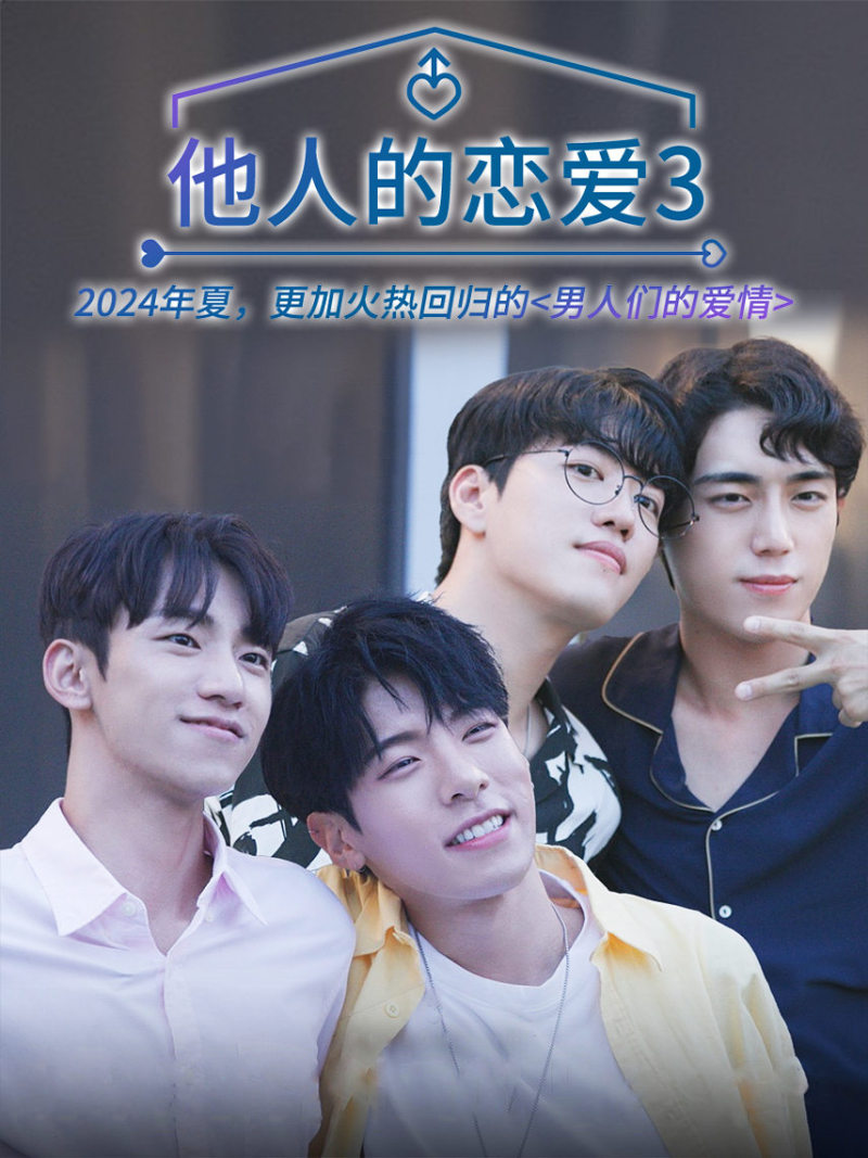 他人的恋爱3