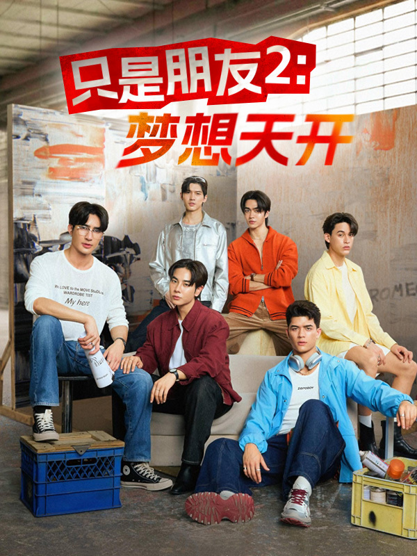 只是朋友2：梦想天开