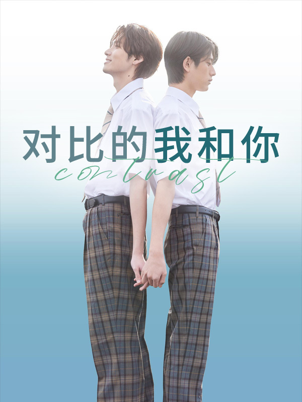 对比的我和你