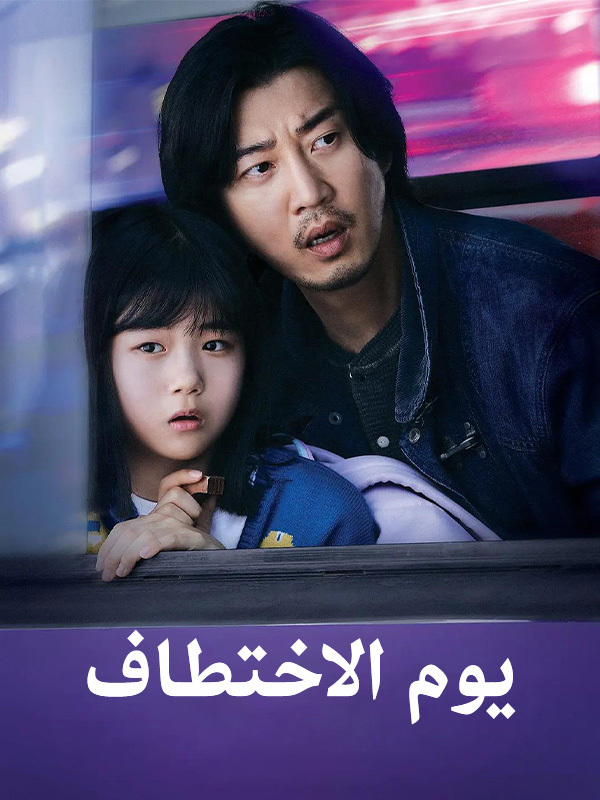 يوم الاختطاف