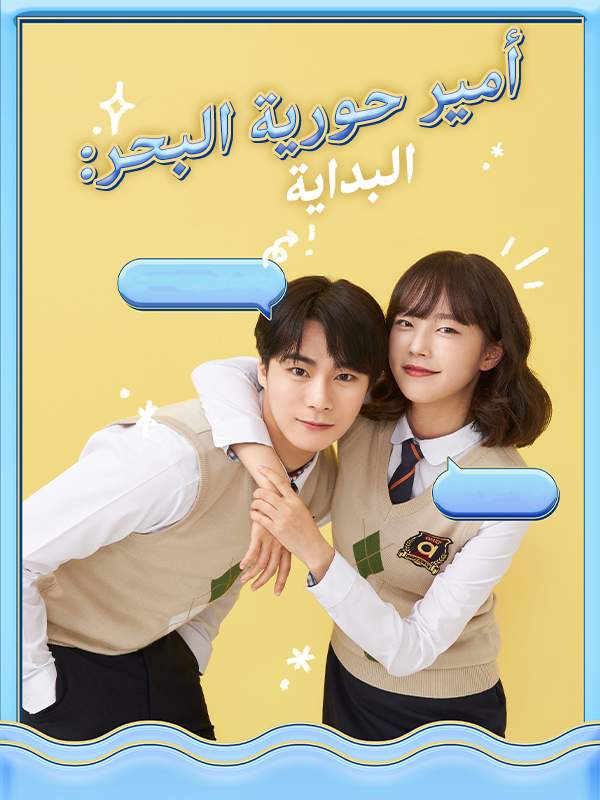   أمير حورية البحر : البداية