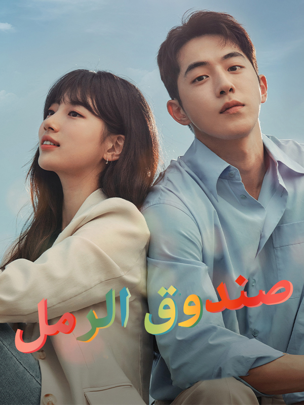 صندوق الرمل