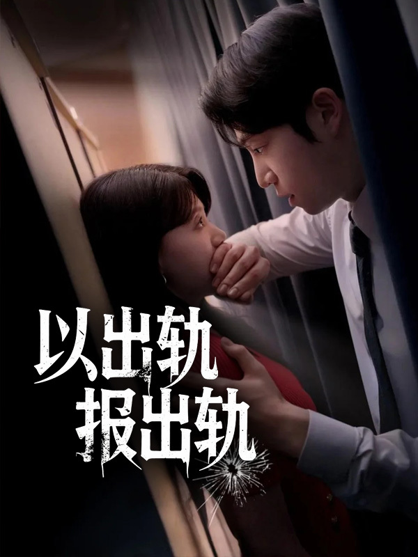以出轨报出轨