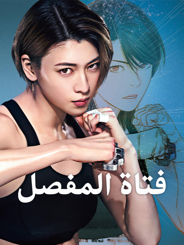 فتاة المفصل