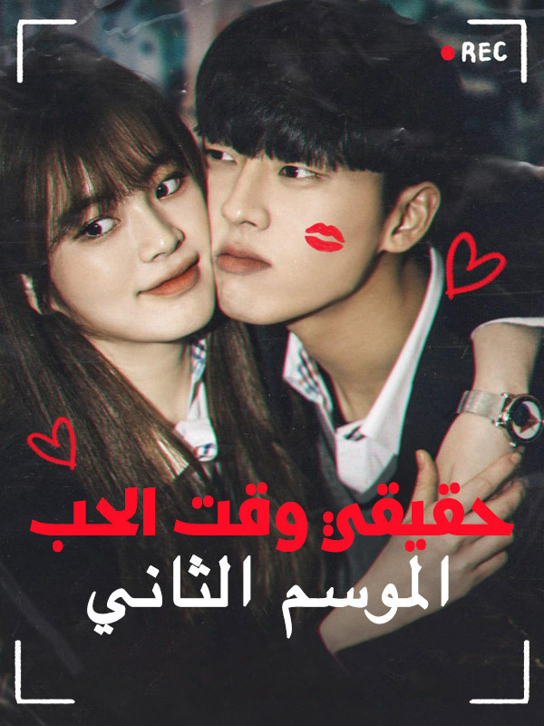 حقيقي وقت الحب الموسم الثاني 