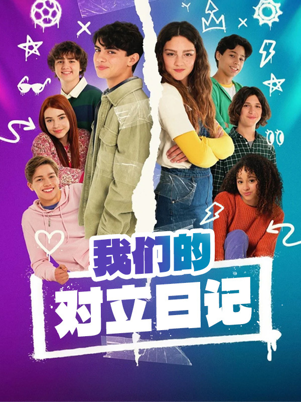 我们的对立日记