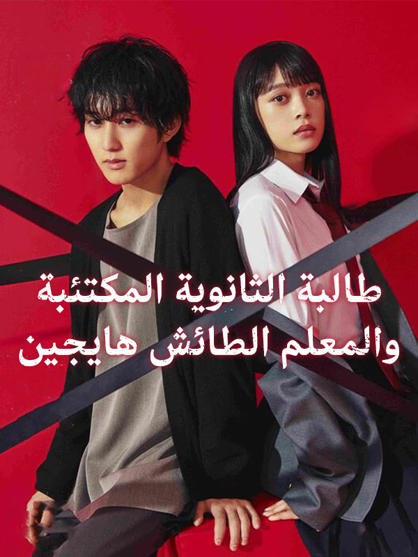 طالبة الثانوية المكتئبة والمعلم الطائش هايجين