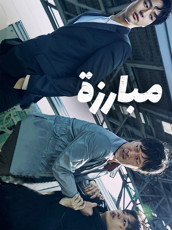 مبارزة