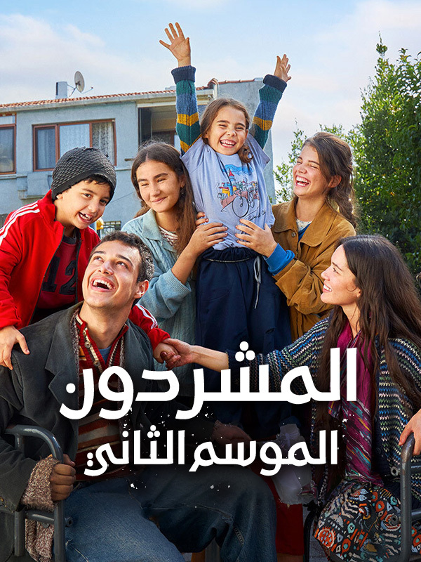المشردون الموسم الثاني 