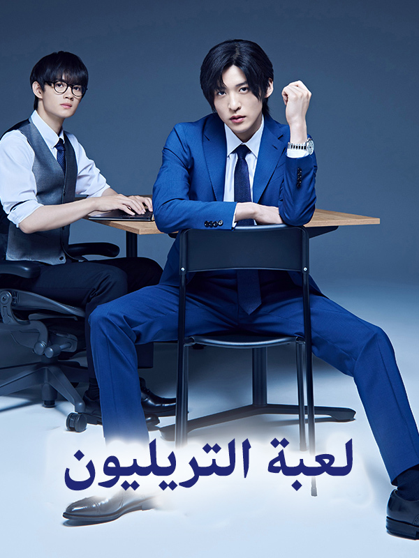 لعبة التريليون