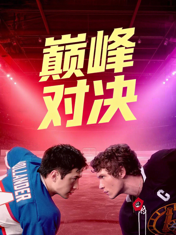 巅峰对决