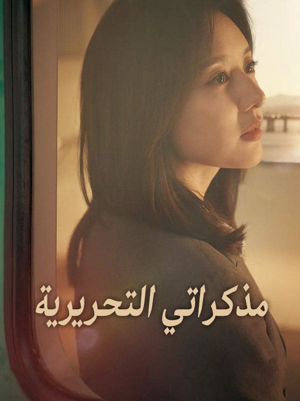 مذكراتي التحريرية