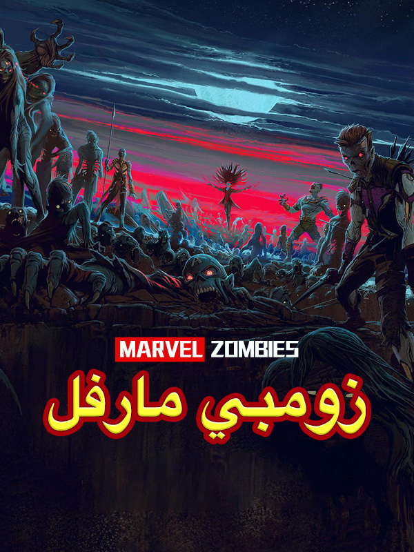  زومبي مارفل