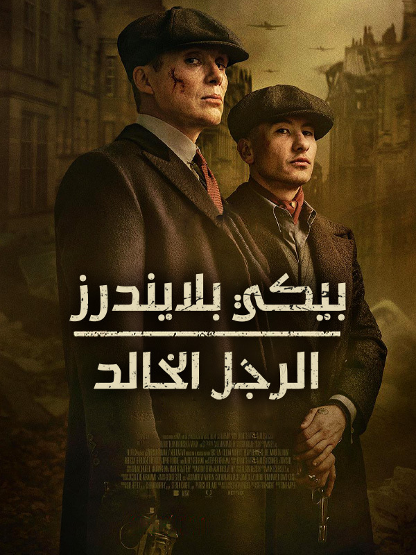 بيكي بلايندرز: الرجل الخالد